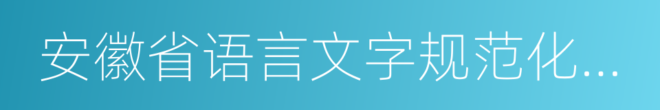 安徽省语言文字规范化示范学校的同义词