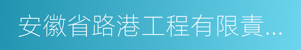 安徽省路港工程有限責任公司的同義詞