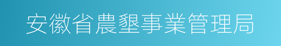 安徽省農墾事業管理局的同義詞