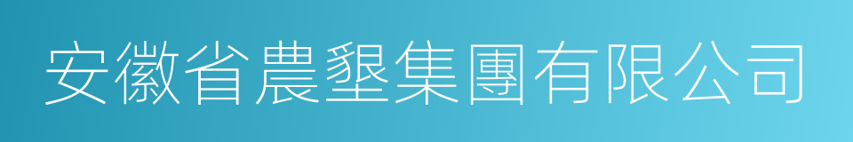 安徽省農墾集團有限公司的同義詞