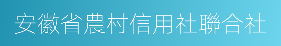 安徽省農村信用社聯合社的同義詞