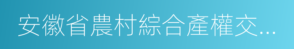 安徽省農村綜合產權交易所的同義詞