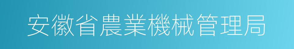 安徽省農業機械管理局的同義詞