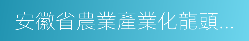 安徽省農業產業化龍頭企業的同義詞