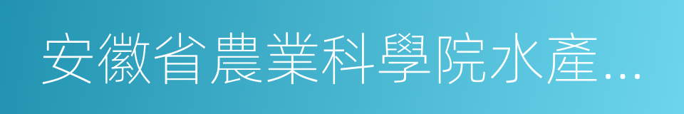 安徽省農業科學院水產研究所的同義詞