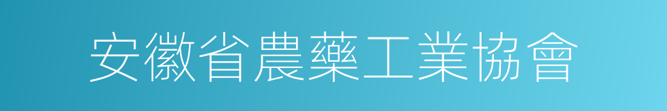 安徽省農藥工業協會的同義詞