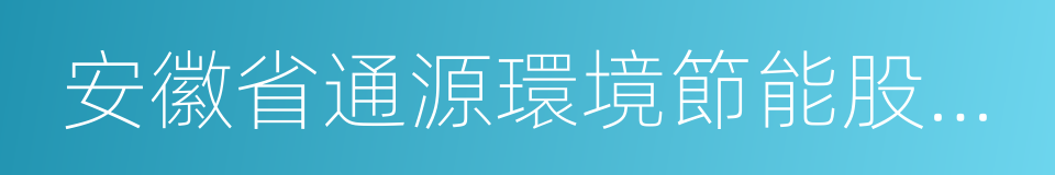 安徽省通源環境節能股份有限公司的同義詞