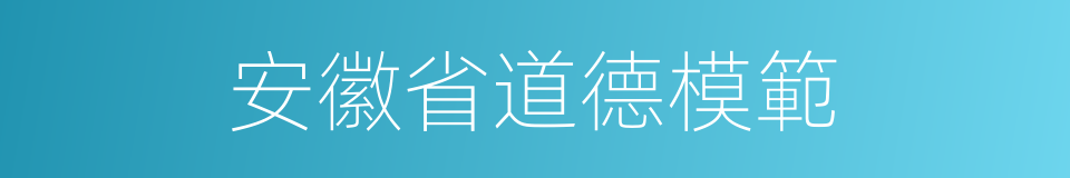 安徽省道德模範的同義詞