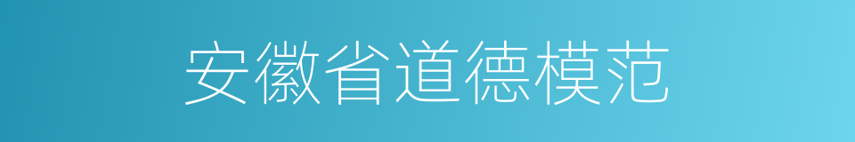 安徽省道德模范的同义词