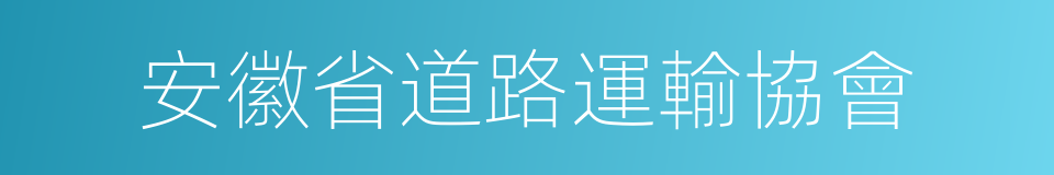 安徽省道路運輸協會的同義詞