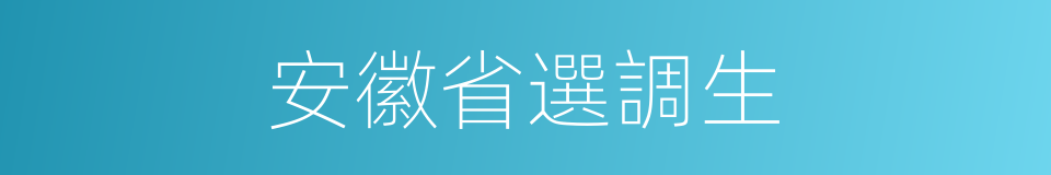 安徽省選調生的同義詞