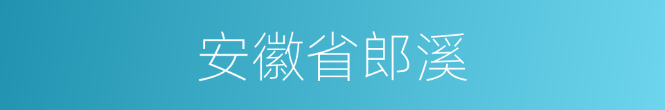 安徽省郎溪的同义词