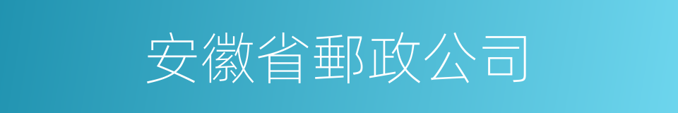 安徽省郵政公司的同義詞