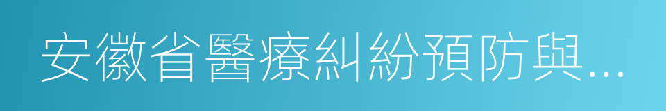 安徽省醫療糾紛預防與處置辦法的同義詞