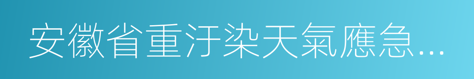 安徽省重汙染天氣應急預案的同義詞