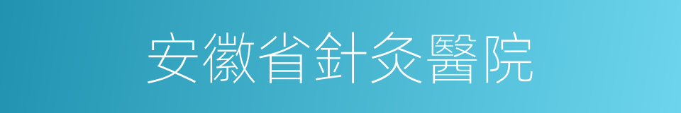 安徽省針灸醫院的同義詞