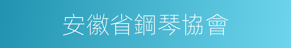 安徽省鋼琴協會的同義詞