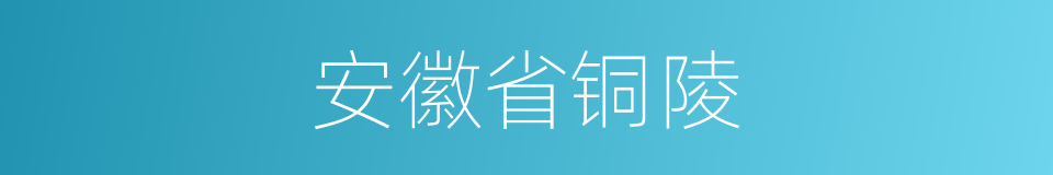 安徽省铜陵的同义词