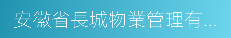 安徽省長城物業管理有限公司的同義詞