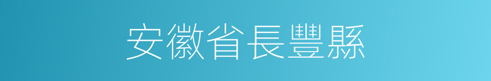 安徽省長豐縣的同義詞