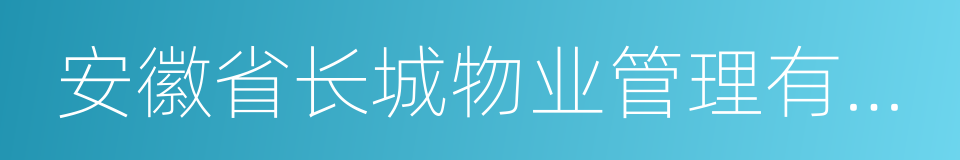 安徽省长城物业管理有限公司的同义词