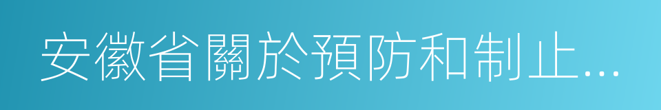 安徽省關於預防和制止家庭暴力的工作意見的同義詞