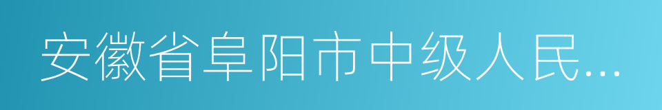 安徽省阜阳市中级人民法院的同义词