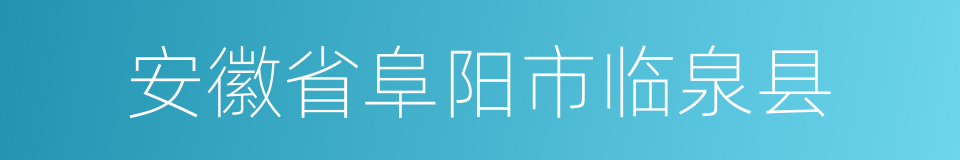 安徽省阜阳市临泉县的同义词