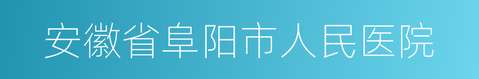 安徽省阜阳市人民医院的同义词