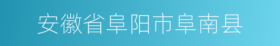 安徽省阜阳市阜南县的同义词