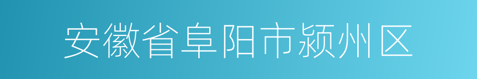 安徽省阜阳市颍州区的同义词