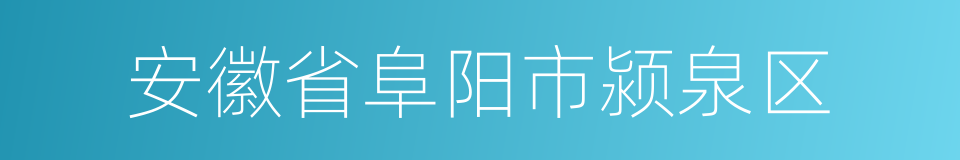 安徽省阜阳市颍泉区的同义词