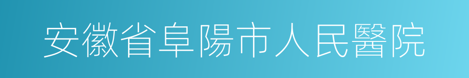 安徽省阜陽市人民醫院的同義詞