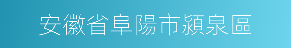 安徽省阜陽市潁泉區的同義詞