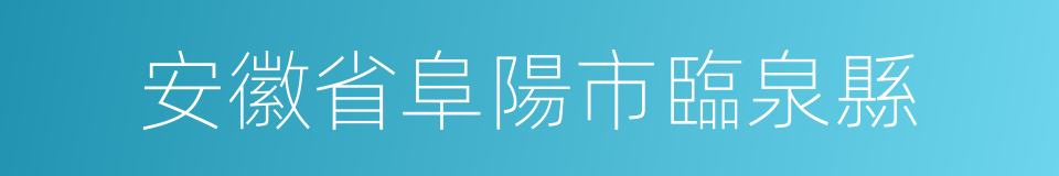 安徽省阜陽市臨泉縣的同義詞