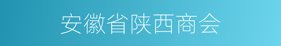 安徽省陕西商会的同义词