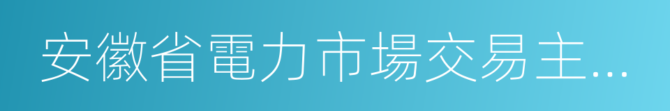 安徽省電力市場交易主體準入退出實施細則的同義詞