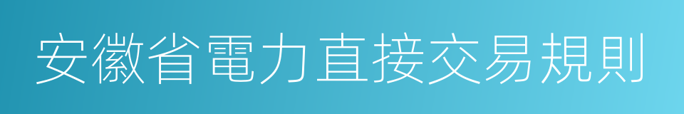 安徽省電力直接交易規則的同義詞