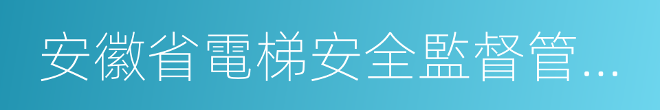 安徽省電梯安全監督管理辦法的同義詞