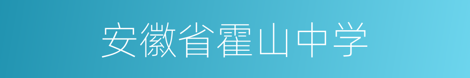 安徽省霍山中学的同义词