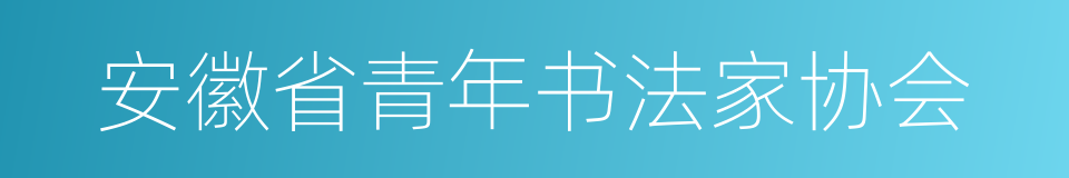 安徽省青年书法家协会的同义词