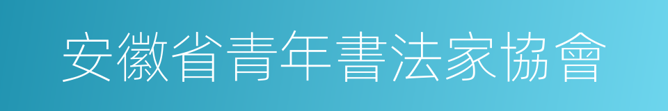 安徽省青年書法家協會的同義詞