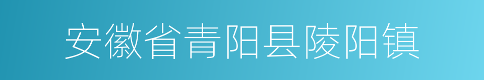 安徽省青阳县陵阳镇的同义词