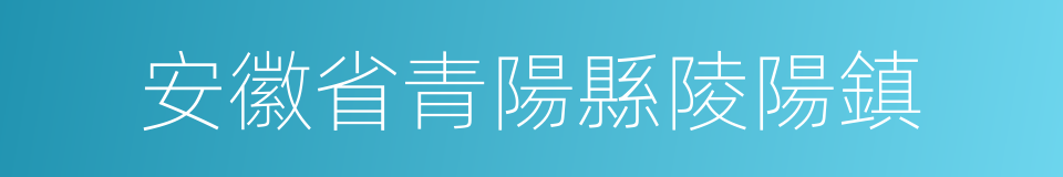 安徽省青陽縣陵陽鎮的同義詞