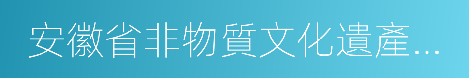 安徽省非物質文化遺產保護中心的同義詞