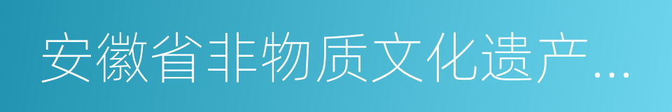 安徽省非物质文化遗产保护中心的同义词