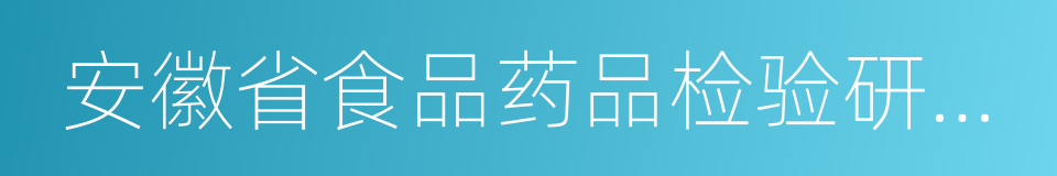 安徽省食品药品检验研究院的同义词