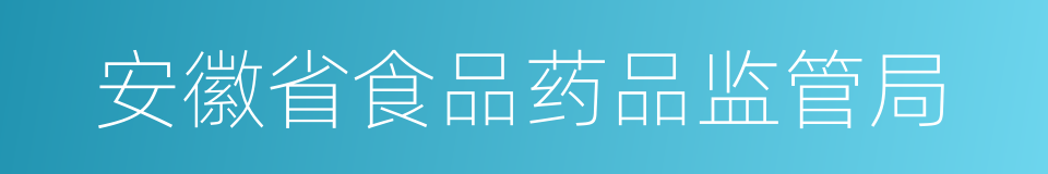 安徽省食品药品监管局的同义词