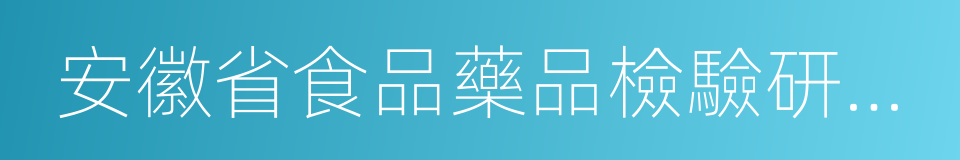 安徽省食品藥品檢驗研究院的同義詞