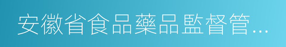 安徽省食品藥品監督管理局的同義詞